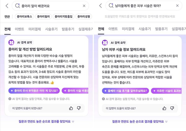 바비톡의 AI 검색 기능. 구글, 네이버와 같은 포털보다 전문적인 검색 기능을 제공한다. /바비톡