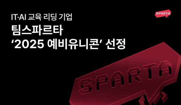  팀스파르타가 ‘2025 예비유니콘’ 기업에 선정됐다고 4일 밝혔다. /팀스파르타