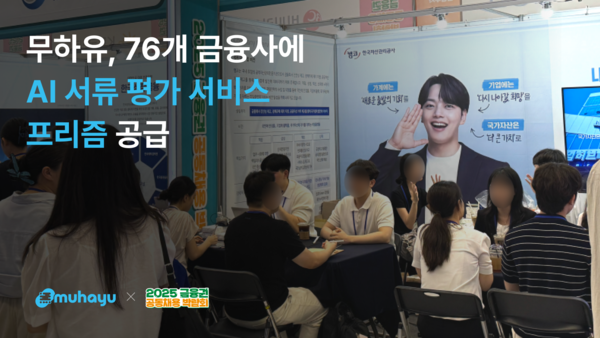 무하유가 ‘2025 금융권 공동 채용박람회’에 참여한 76개 금융사 전체가 무하유의 AI 서류평가 솔루션 '프리즘'을 활용해 모의면접 대상자를 선발했다고 밝혔다. /무하유