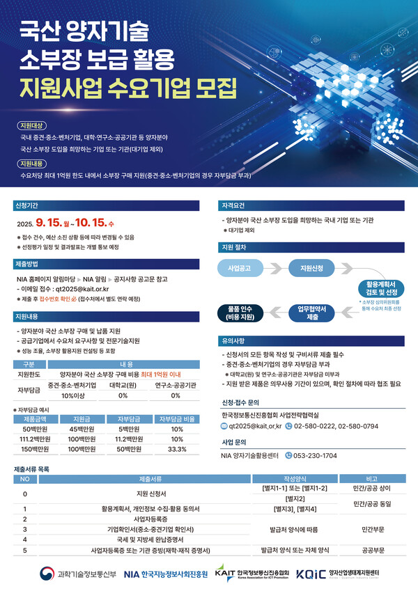 국산 양자기술 소부장 보급활용 지원사업 수요기업 포스터
