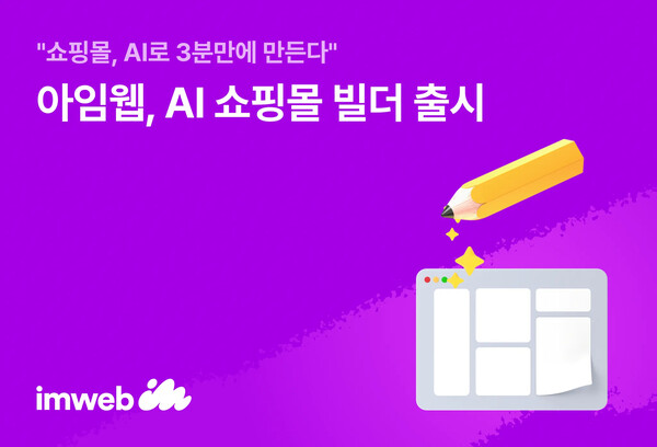 아임웹이 AI 쇼핑목 빌더 기능을 출시했다고 18일 밝혔다. /아임웹