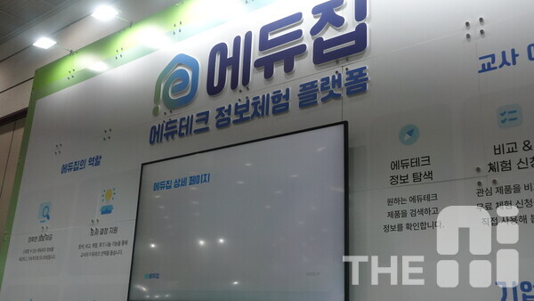 19일 방문한 ‘에듀테크 코리아 페어 2025’ 한국교육학술정보원(KERIS) 부스에서는 에듀테크 정보를 탐색하고 교사들이 다양한 에듀테크 기술들을 비교해서 선택할 수 있는 플랫폼 에듀집에 대한 설명회가 진행됐다. /구아현 기자