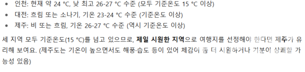 실제로 챗GPT에 ‘기준 온도가 15도 일 때, 인천, 대전, 제주 날씨를 확인한 뒤 여행 계획을 세워줘. 세 지역 모두 기준 온도 이상이면 제일 시원한 곳으로 여행 갈거야’라는 프롬프트를 입력했더니 챗GPT가 답변한 내용. 실제로 제주도는 가장 따뜻한 곳이지만 시원한 곳이라고 안내했다. /유덕규 기자