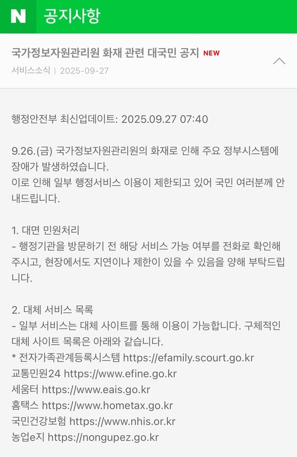 네이버 웹과 모바일 공지사항에 제공된 ‘국가정보관리원 화재 관련 대국민 공지’. 국정자원 화재로 정부24, 우체국 등 주요 업무시스템 647개가 중단되고 복구가 늦어지면서 네이버와 다음 등 민간 플랫폼이 대국민 공지 창구로 이용되고 있다. /네이버 캡처