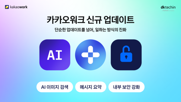 디케이테크인이 카카오워크에 AI 기능 등 업데이트를 진행했다고 밝혔다. /디케이테크인