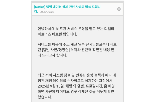 비트윈에서 내부 실수로 사용자 데이터들이 영구 삭제되는 대참사가 일어났다. 비트윈 사과문 일부. /비트윈 앱 캡처