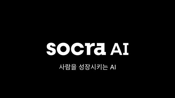 인공지능(AI) 에듀테크 기업 뤼이드(Riiid)가 소크라 AI(Socra AI)로 사명을 변경한다고 30일 밝혔다.  /소크라 AI