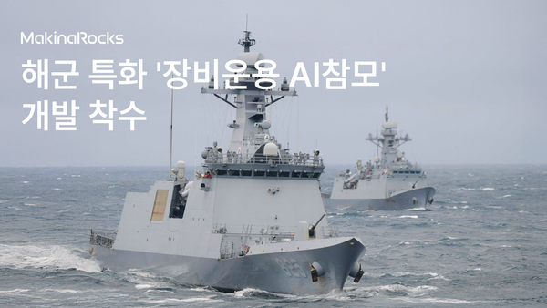 마키나락스가 해군 1함대사령부와 함정의 장비 운용·관리를 지원하는 ‘장비운용 AI참모’ 개발에 나선다. /마키나락스