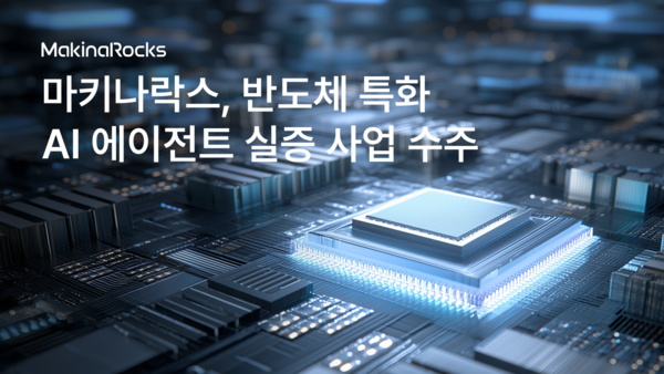 마키나락스가 AI 플랫폼 런웨이를 기반으로 중견기업도 즉시 활용 가능한 반도체 산업에 특화된 AI 에이전트를 공급한다. /마키나락스