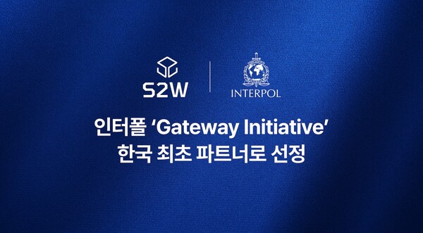 S2W가 인터폴이 주관하는 민관협력 프로그램 ‘게이트웨이 이니셔티브(Gateway Initiative)’의 파트너로 선정됐다. /S2W