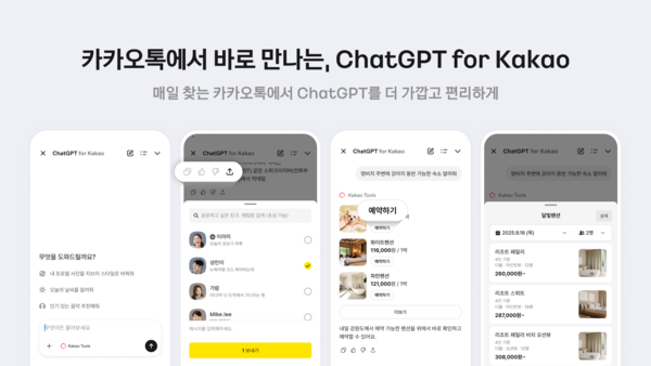 카카오가 카카오톡에서 챗GPT를 직접 사용할 수 있는 ‘챗GPT 포 카카오(ChatGPT for Kakao)’를 출시했다. /카카오