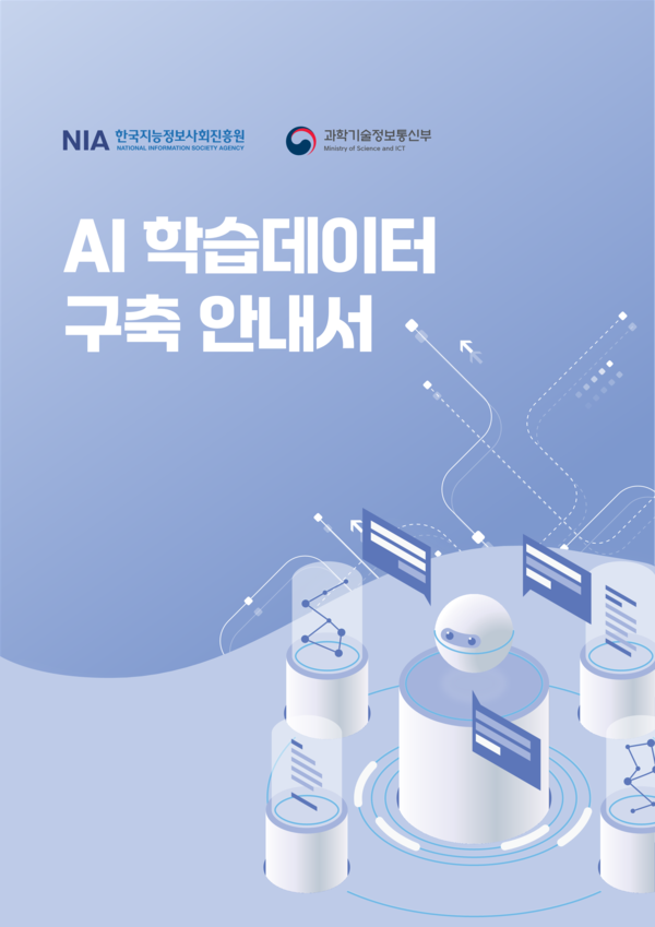 AI 학습데이터 구축 안내서 표지. /NIA