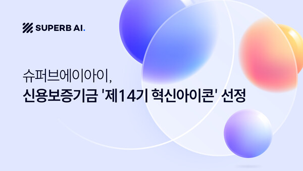 슈퍼브에이아이가 신보 혁신아이콘으로 선정되며 사업 확장을 계획하고 있다. /슈퍼브에이아이