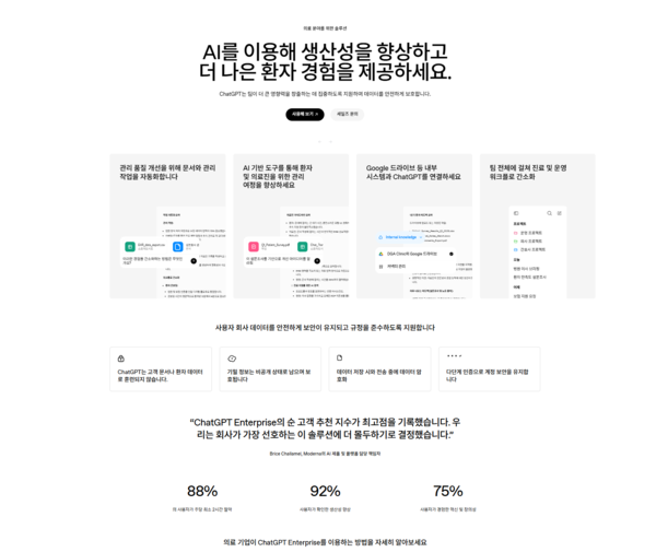 의료기업이 챗GPT 엔터프라이즈를 활용하는 방법. /오픈AI 홈페이지 캡처
