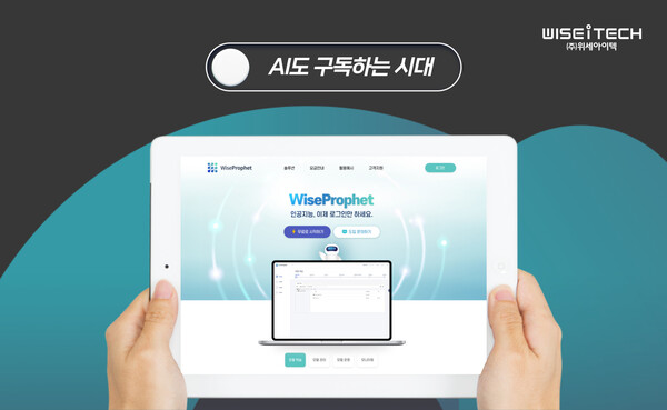 위세아이텍의 AI 개발 플랫폼 ‘와이즈프로핏(WiseProphet)’ SaaS 버전 모습. 회사는 주요 제품의 서비스형소프트웨어(SaaS)화와 정부 주도 ‘K-휴머노이드 연합’ 참여 등으로 사업 영역 확장과 매출 구조 다각화를 추진하고 있다. /위세아이텍