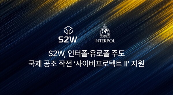 S2W가  국제형사경찰기구 인터폴과 EU 경찰기관 유로폴이 주관한 글로벌 합동 작전 ‘사이버프로텍트 II(Operation Cyberprotect II)’에 참여했다. /S2W
