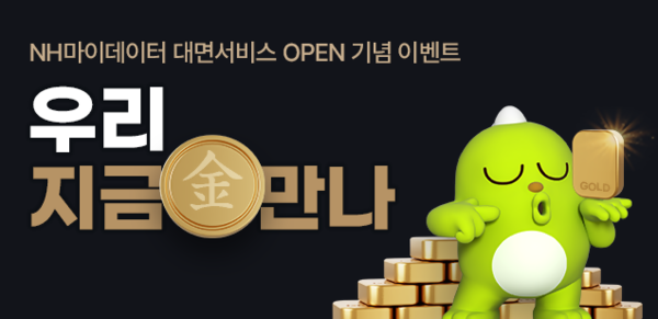 NH마이데이터 대면 서비스. /NH농협은행