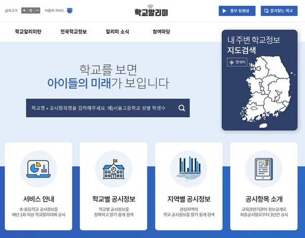 학교 알리미 홈페이지. /KERIS