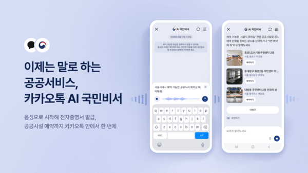 “주민등록등본 발급해줘”… 카카오, AI 국민비서에 음성 기능 추가