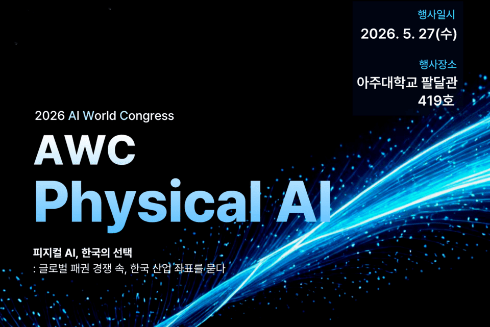 AWC, 한국 제조업의 승부처 될 ‘피지컬 AI 전략’ 발표