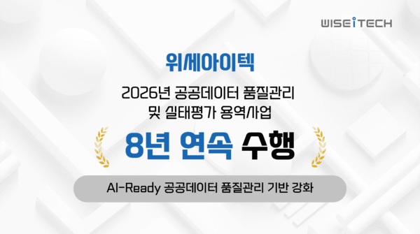 위세아이텍, 올해도 공공데이터 품질 책임진다
