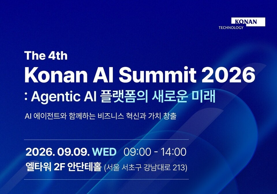 AI가 직접 일하는 시대 온다, 제4회 코난 AI 서밋 2026 개최 소식