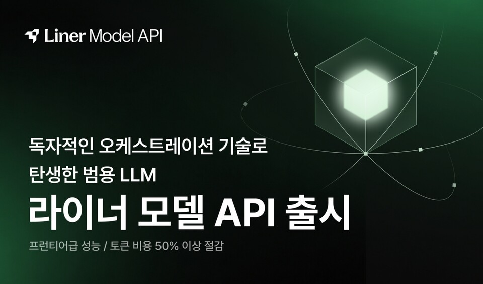 라이너, LLM 자동 배분 API 출시...“기업 AI 비용 50% 이상 절감”