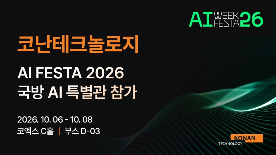 군대 작전도 AI가 짠다? 코난테크놀로지, 국방 AI 플랫폼 전격 공개
