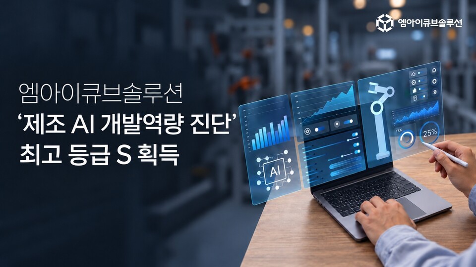 제조 AI 진단에서 당당히 S등급 따낸 엠아이큐브솔루션의 비결