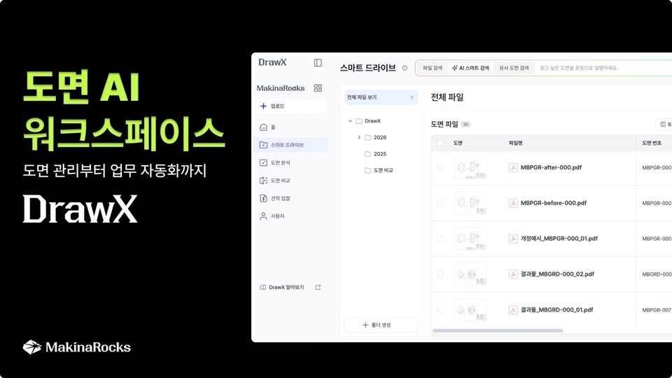 도면 검토 시간 90% 줄여준다! 마키나락스, '드로우엑스' 최초 공개